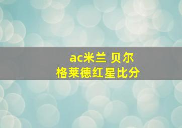 ac米兰 贝尔格莱德红星比分